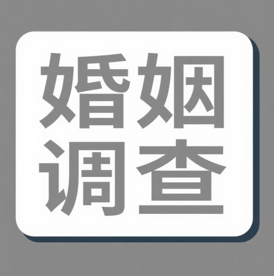 乌海婚姻调查